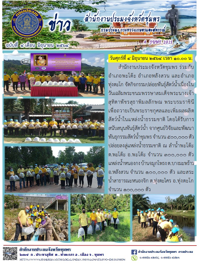 การจัดกิจกรรมปล่อยพันธุ์สัตว์น้ำเนื่องในวันเฉลิมพระชนมพรรษาสมเด็จพระนางเจ้าสุทิดาพัชรสุธาพิมลลักษณ พระบรมราชินี..คลิก