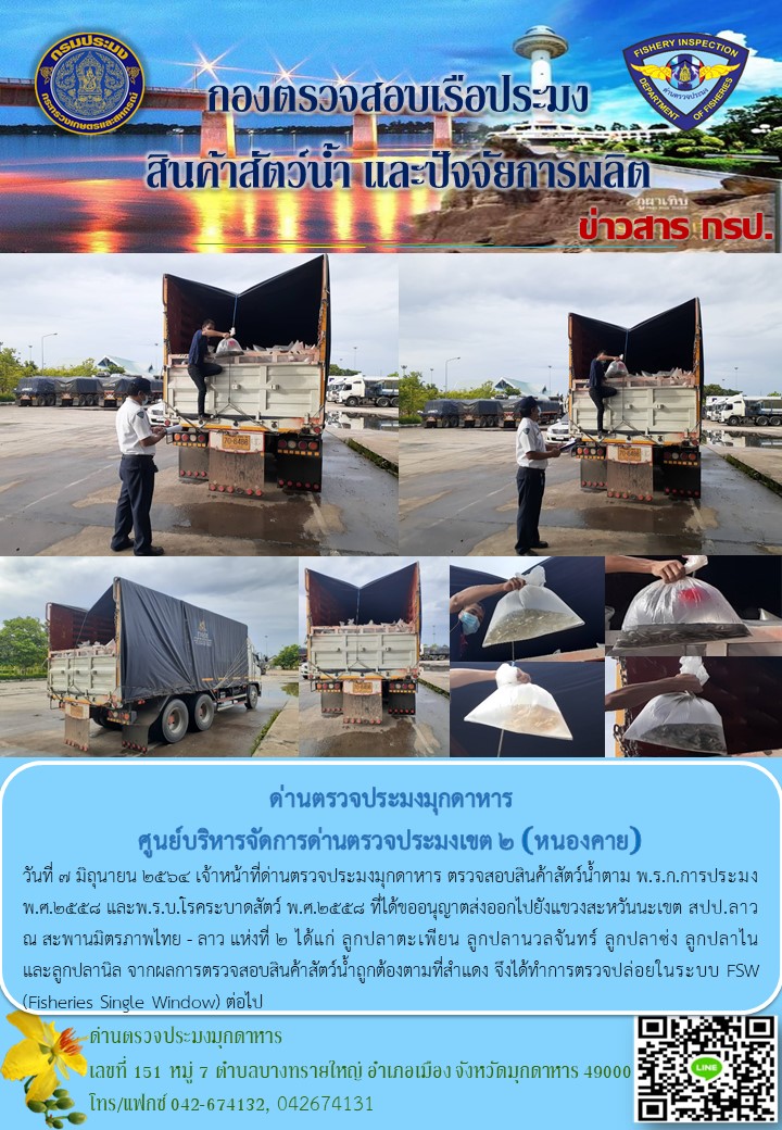 ข่าวประชาสัมพันธ์ด่านตรวจประมงมุกดาหาร วันที่ 7 มิถุนายน 2564..คลิก