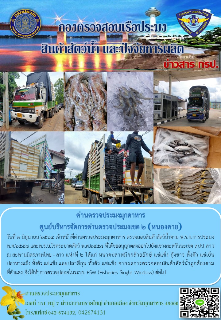 ข่าวประชาสัมพันธ์ด่านตรวจประมงมุกดาหาร วันที่ 7 มิถุนายน 2564..คลิก