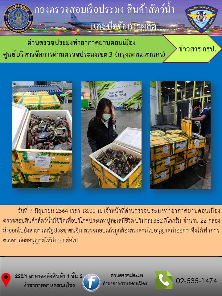 ตรวจสอบสินค้าสัตว์น้ำส่งออก..คลิก