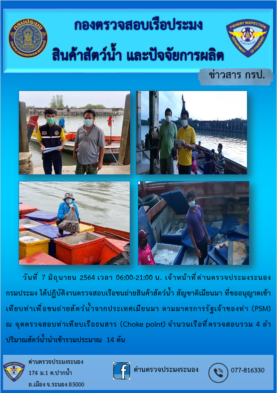 รายงานผลการตรวจเรือขนถ่ายสัตว์น้ำจากประเทศเมียนมาร์..คลิก