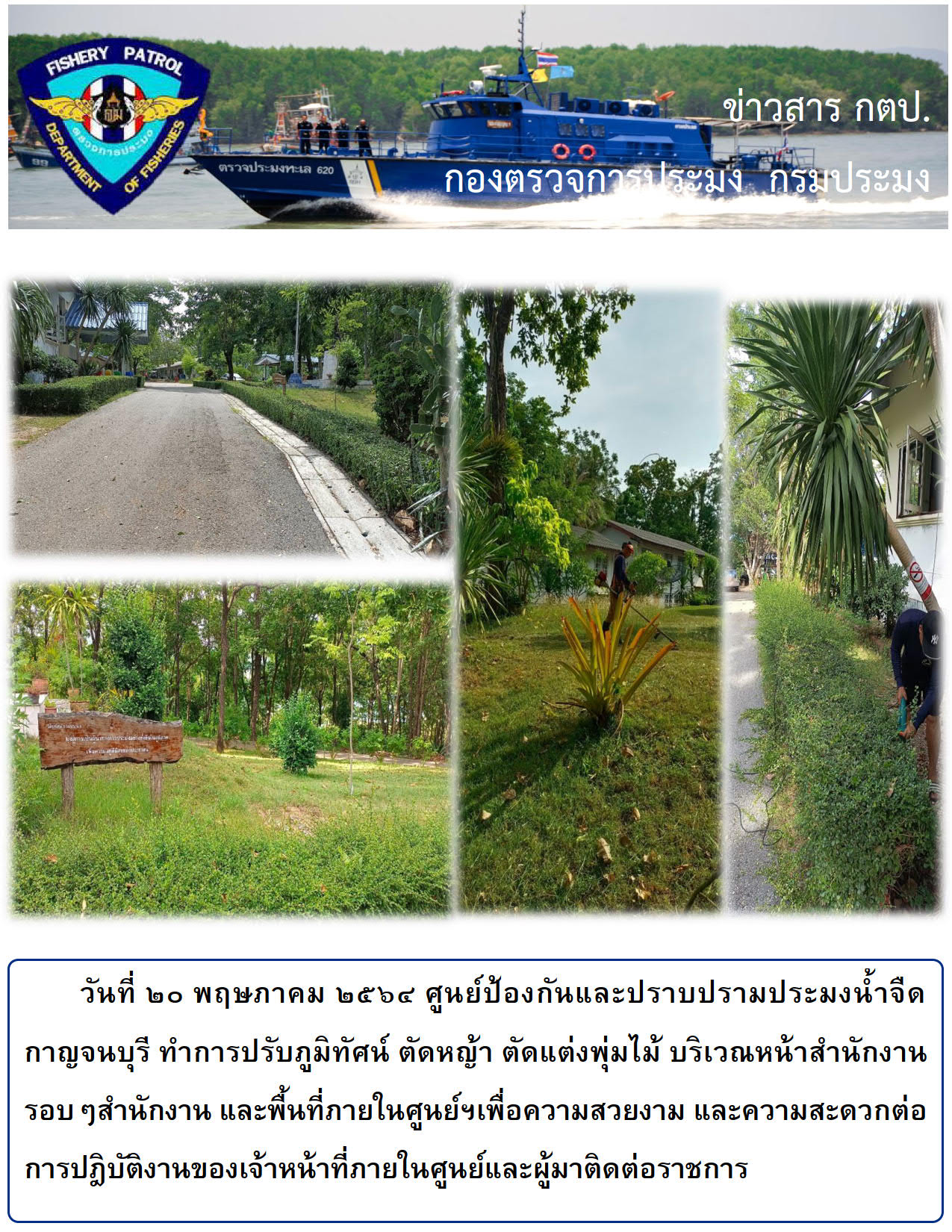 ปรับภูมิทัศน์ วันพุธ ที่ 20 พฤษภาคม 2564..คลิก