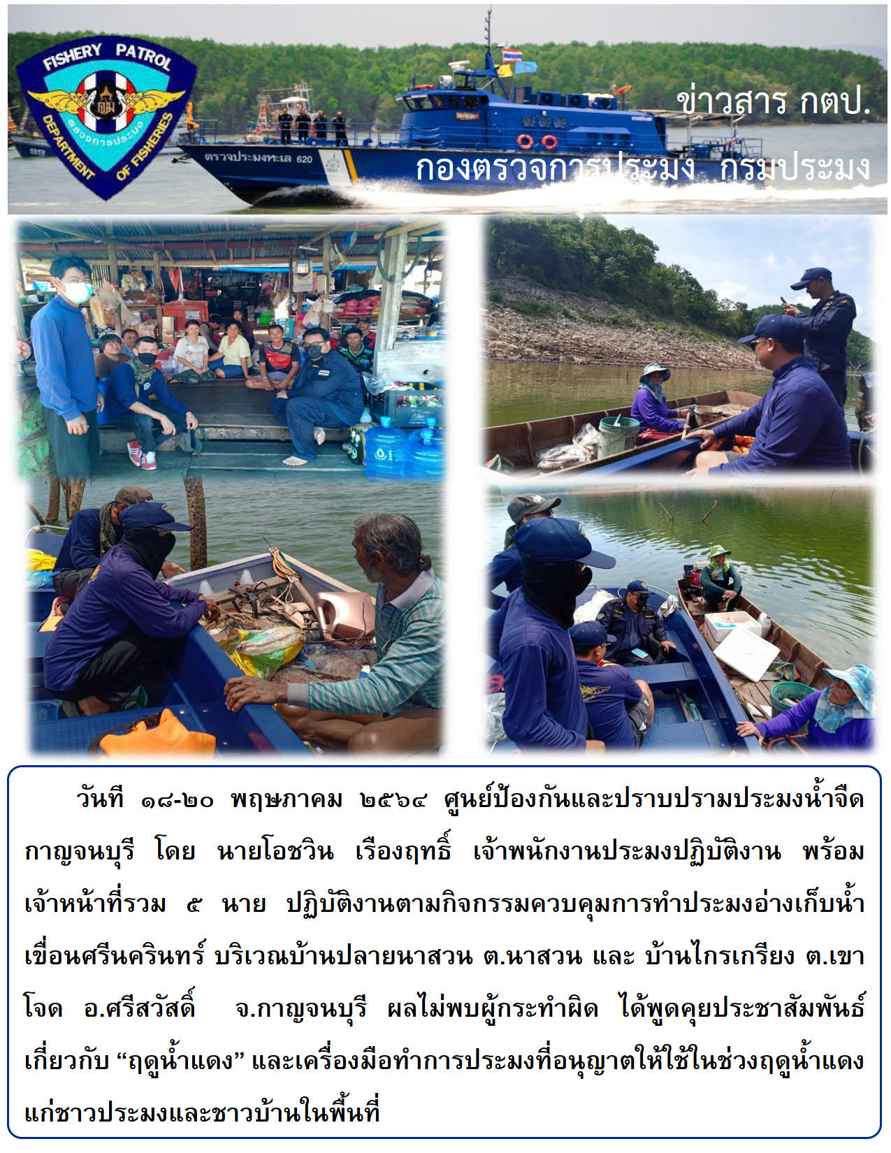 ปฏิบัติงานตามกิจกรรมควบคุมการทำประมง ๑๘-๒๐ พฤษภาคม ๒๕๖๔..คลิก