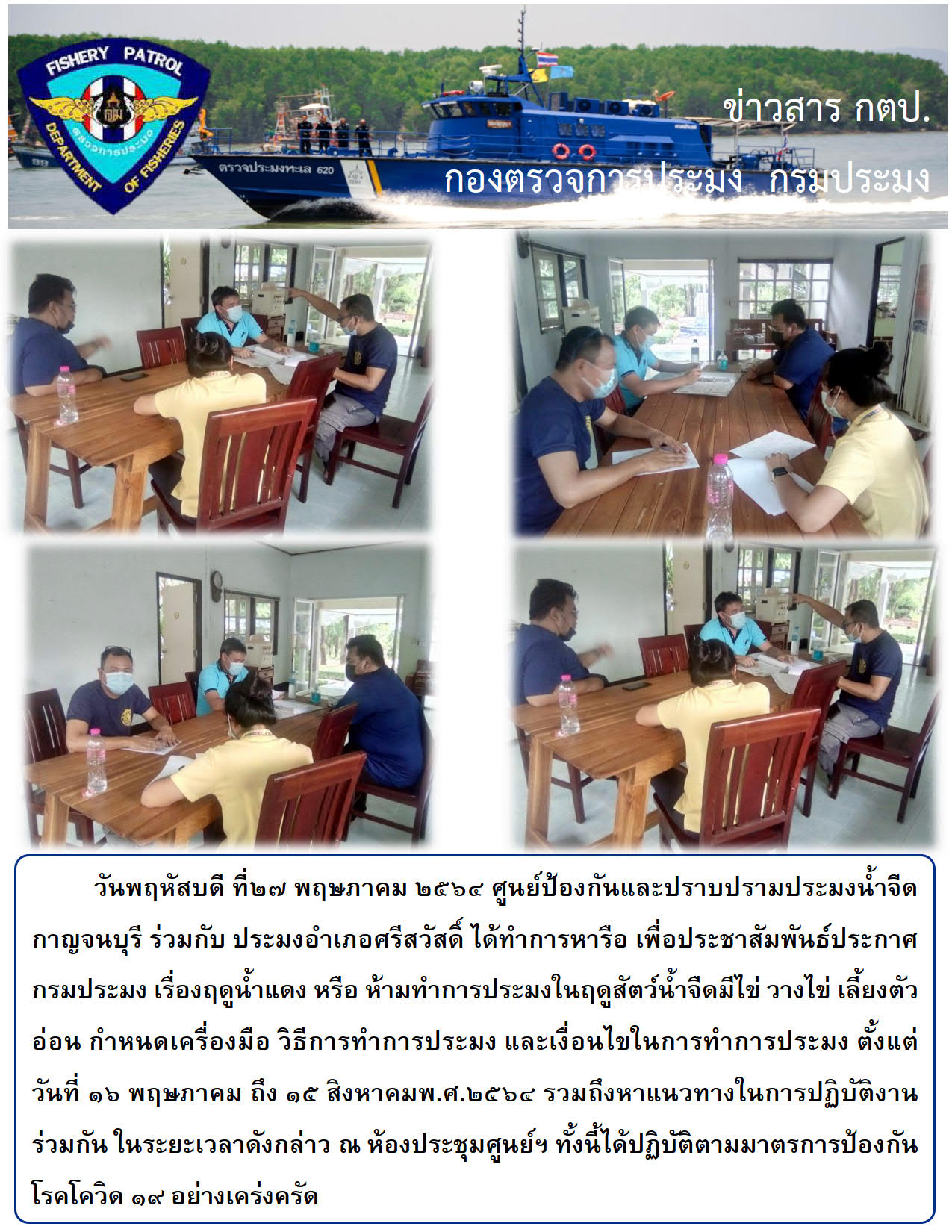 ศูนย์ป้องกันและปราบปรามประมงน้ำจืดกาญจนบุรี ร่วมกับ ประมงอำเภอศรีสวัสดิ์ ได้ทำการหารือ เพื่อประชาสัมพันธ์ประกาศกรมประมง เรื่องฤดูน้ำแดง..คลิก