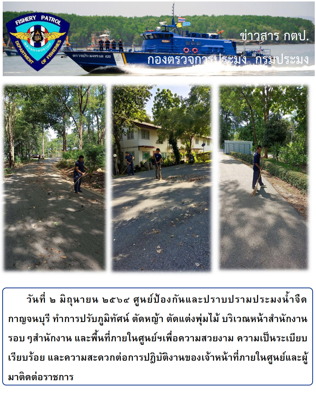 วันที่ ๒ มิถุนายน ๒๕๖๔ ศูนย์ป้องกันและปราบปรามประมงน้ำจืดกาญจนบุรี ทำการปรับภูมิทัศน์..คลิก