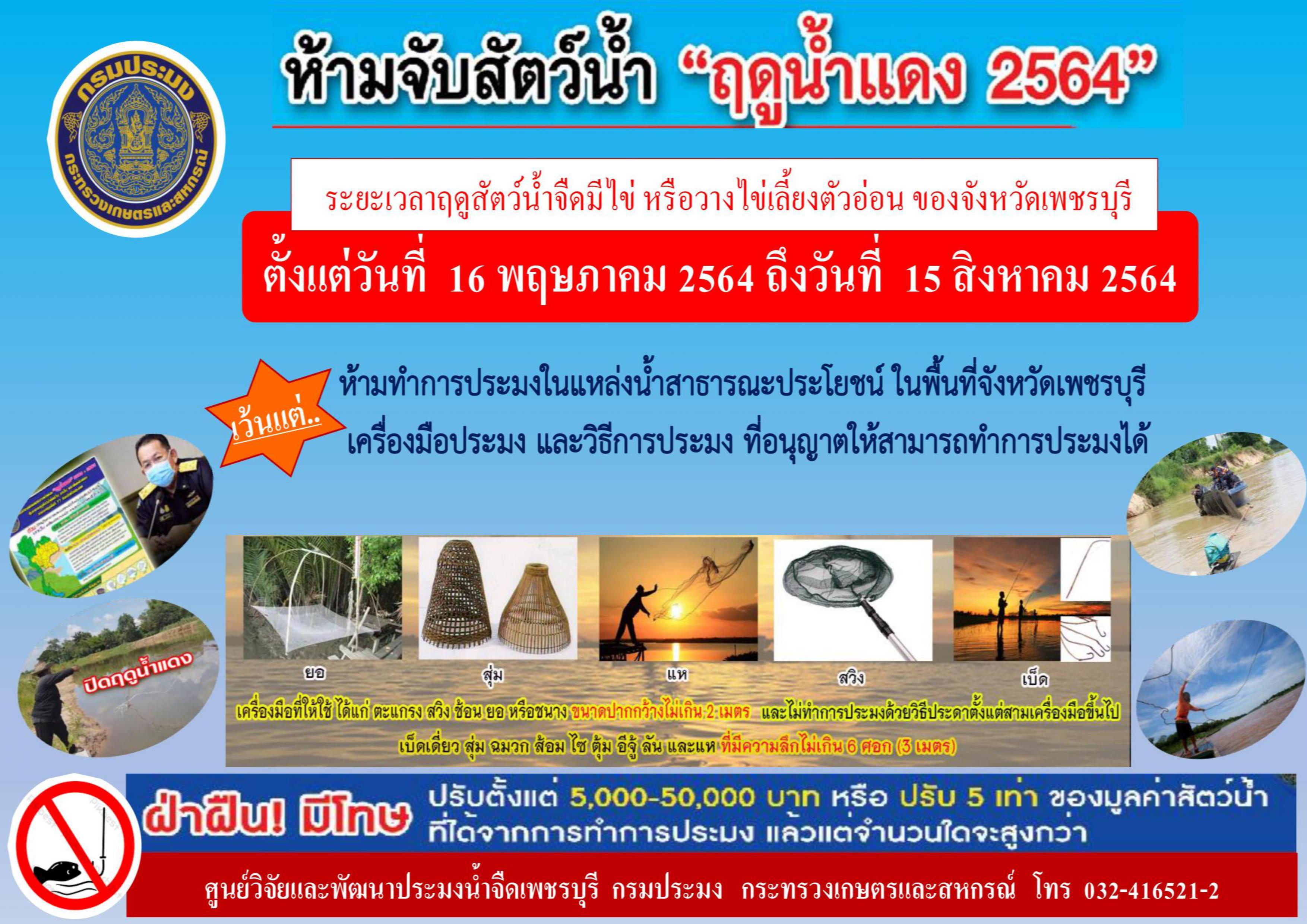 ปิดฤดูน้ำแดง 2564