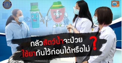 กรมประมง..?แนะเกษตรกรใช้ยาและเคมีภัณฑ์ในการเพาะเลี้ยงสัตว์น้ำอย่างสมเหตุผล เพื่อลดปัญหาเชื้อดื้อยา และเพื่อความปลอดภัยของผู้บริโภค?..คลิก