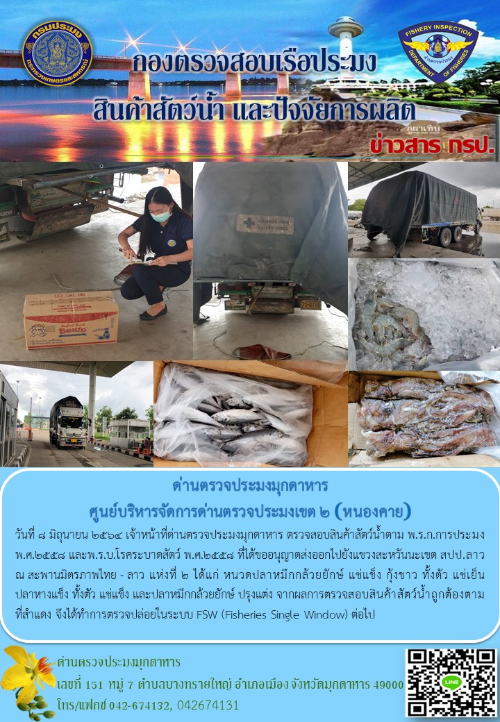 ข่าวประชาสัมพันธ์ด่านตรวจประมงมุกดาหาร วันที่ 8 มิถุนายน 2564..คลิก
