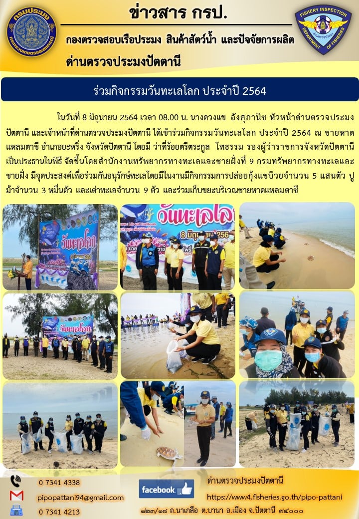ร่วมกิจกรรมงานทะเลโลก ปี 2564..คลิก
