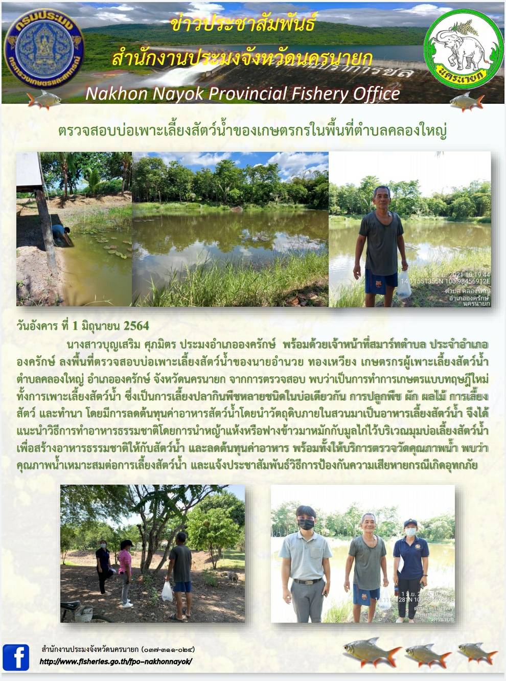 ตรวจสอบบ่อเพาะเลี้ยงสัตว์น้ำของเกษตรกรในพื้นที่ตำบลคลองใหญ่..คลิก