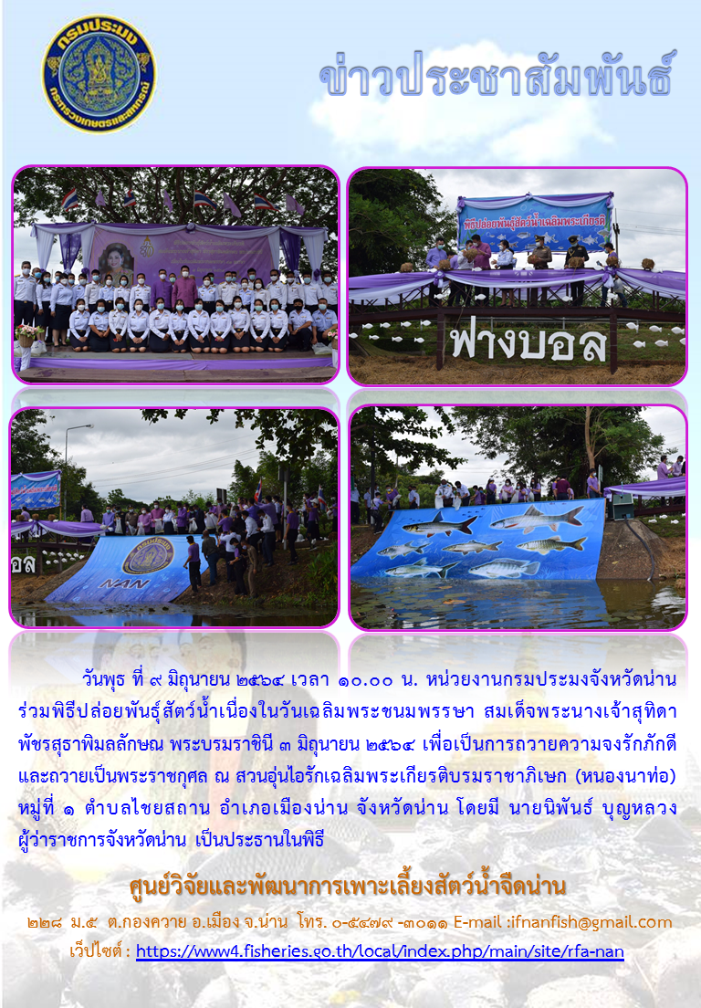 พิธีปล่อยพันธุ์สัตว์น้ำเนื่องในวันเฉลิมพระชนมพรรษา สมเด็จพระนางเจ้าสุทิดา พัชรสุธาพิมลลักษณ พระบรมราชินี..คลิก