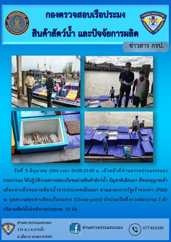 รายงานผลการตรวจเรือขนถ่ายสัตว์น้ำจากประเทศเมียนมาร์..คลิก