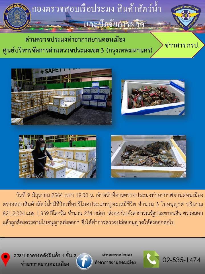 ตรวจสอบสินค้าสัตว์น้ำส่งออก..คลิก