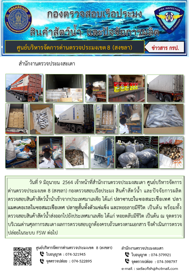 ประชาสัมพันธ์การปฏิบัติงาน ประจำวันที่ 9 มิถุนายน 2564 สำนักงานตรวจประมงสะเดา..คลิก