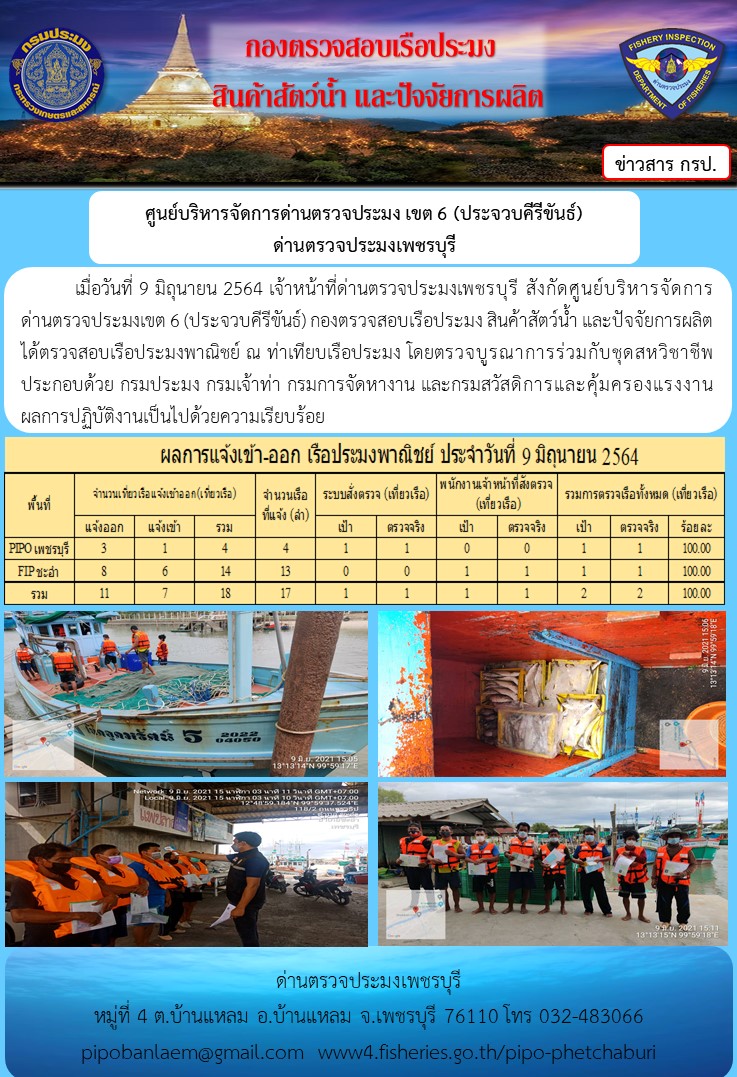 ข่าวประชาสัมพันธ์ ด่านตรวจประมงเพชรบุรี สถิติเรือที่แจ้งเข้า - ออก ประจำวันที่ 9 มิ.ย. 2564..คลิก