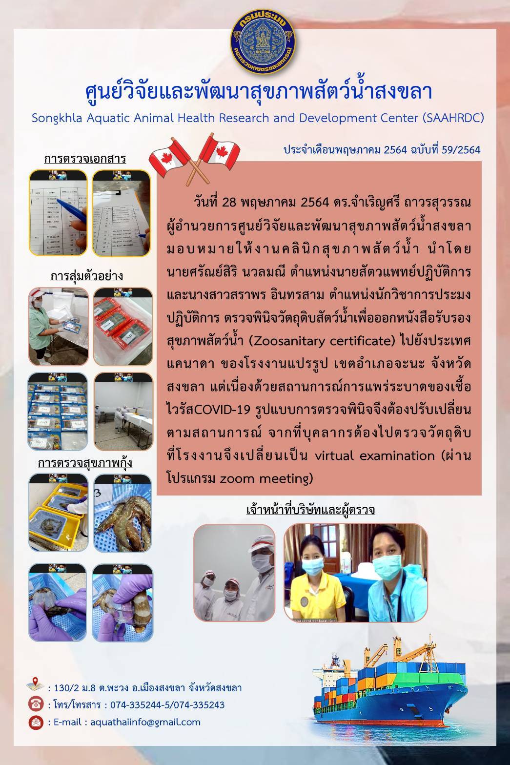 ฉบับที่ 59/2564 ศูนย์วิจัยและพัฒนาสุขภาพสัตว์น้ำสงขลา  ตรวจพินิจวัตถุดิบสัตว์น้ำเพื่อออกหนังสือรับรอง สุขภาพสัตว์น้ำ (Zoosanitary certificate) ไปยังประเทศ แคนาดา..คลิก