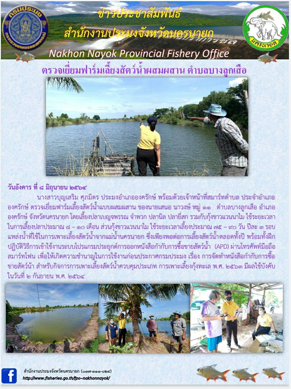 ตรวจเยี่ยมฟาร์มเลี้ยงสัตว์น้ำผสมผสาน ตำบลบางลูกเสือ..คลิก