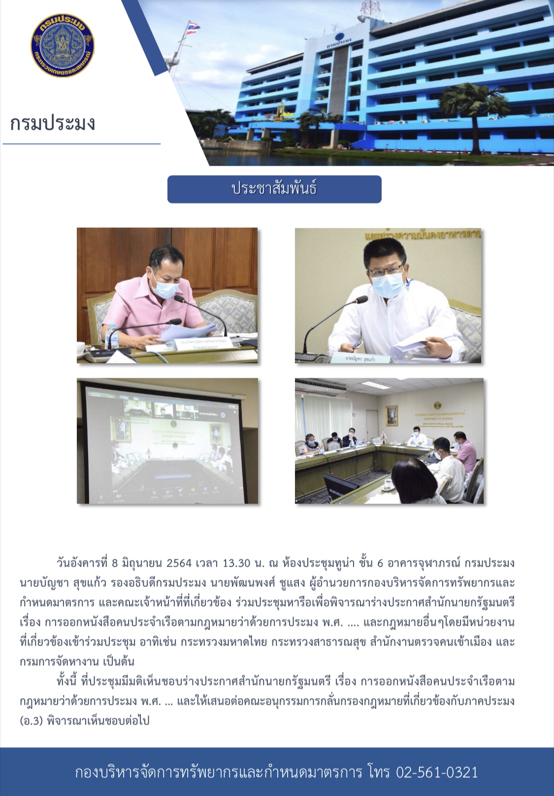 เรื่อง ประชุมหารือเพื่อพิจารณาร่างประกาศสำนักนายกรัฐมนตรี เรื่องการออกหนังสือคนประจำเรือตามกฏหมายว่าด้วยการประมง พ.ศ. .....