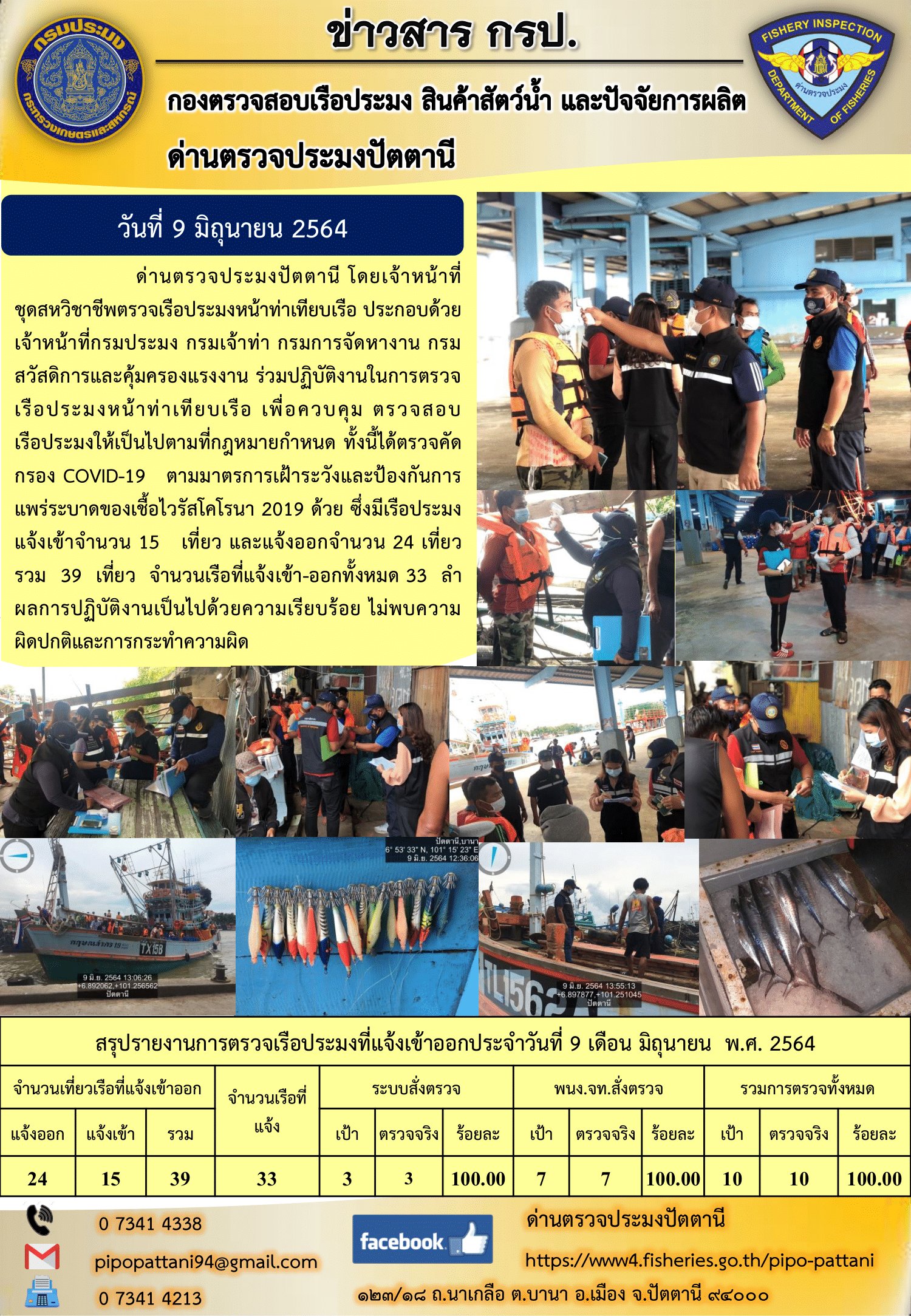 ข่าวสารการปฏิบัติงานประจำวันที่ 9 มิถุนายน 2564..คลิก