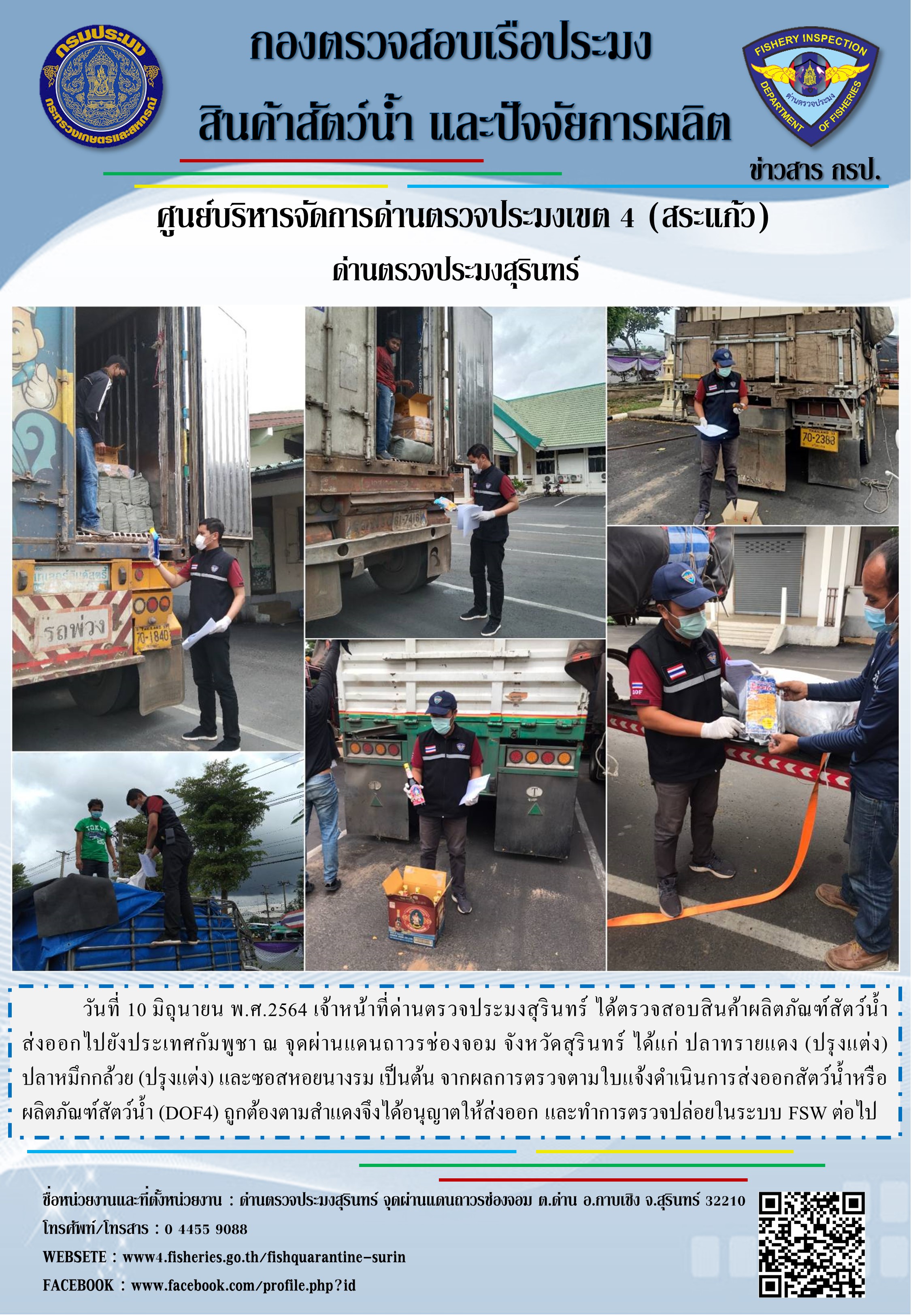 ผลการปฏิบัติงานด่านตรวจประมงสุรินทร์ วันที่ 10 มิถุนายน พ.ศ.2564..คลิก