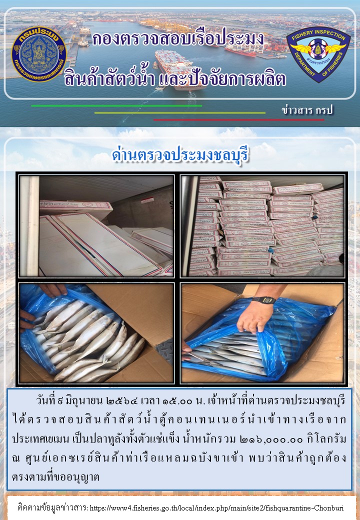 การปฏิบัติงานของเจ้าหน้าที่ด่านตรวจประมงชลบุรีประจำวันที่ 9 มิถุนายน 2564