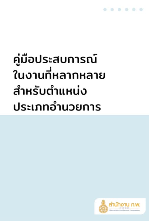 คู่มือประสบการณ์ในงานที่หลากหลายสำหรับตำแหน่ง ประเภทอำนวยการ