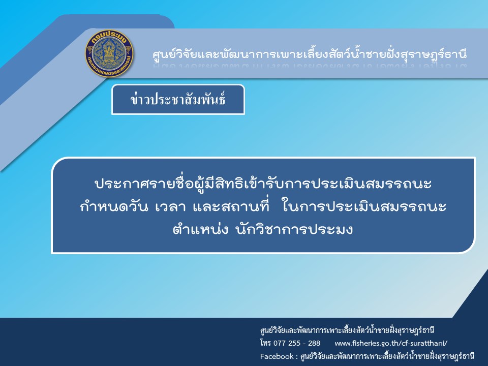 ประกาศรายชื่อผู้มีสิทธิเข้ารับการประเมินสมรรถนะ กำหนดวัน เวลา และสถานที่  ในการประเมินสมรรถนะ ตำแหน่ง นักวิชาการประมง