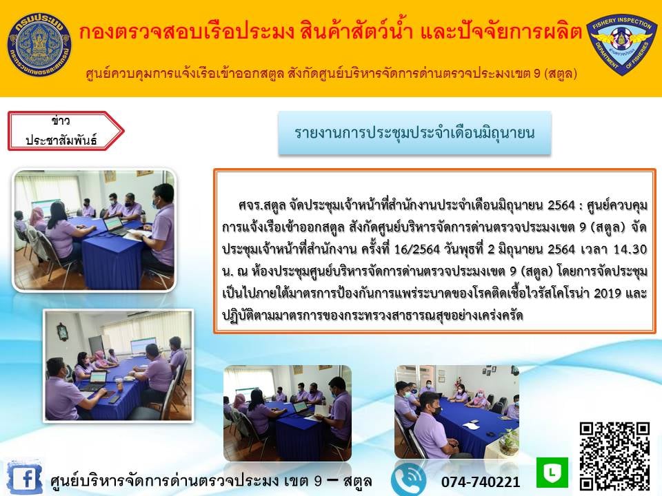 วันที่ 2 มิถุนายน 2564 : ศูนย์ควบคุมการแจ้งเรือเข้าออกสตูล สังกัดศูนย์บริหารจัดการด่านตรวจประมงเขต 9 (สตูล) จัดประชุมเจ้าหน้าที่สำนักงาน ครั้งที่ 16/2564..คลิก