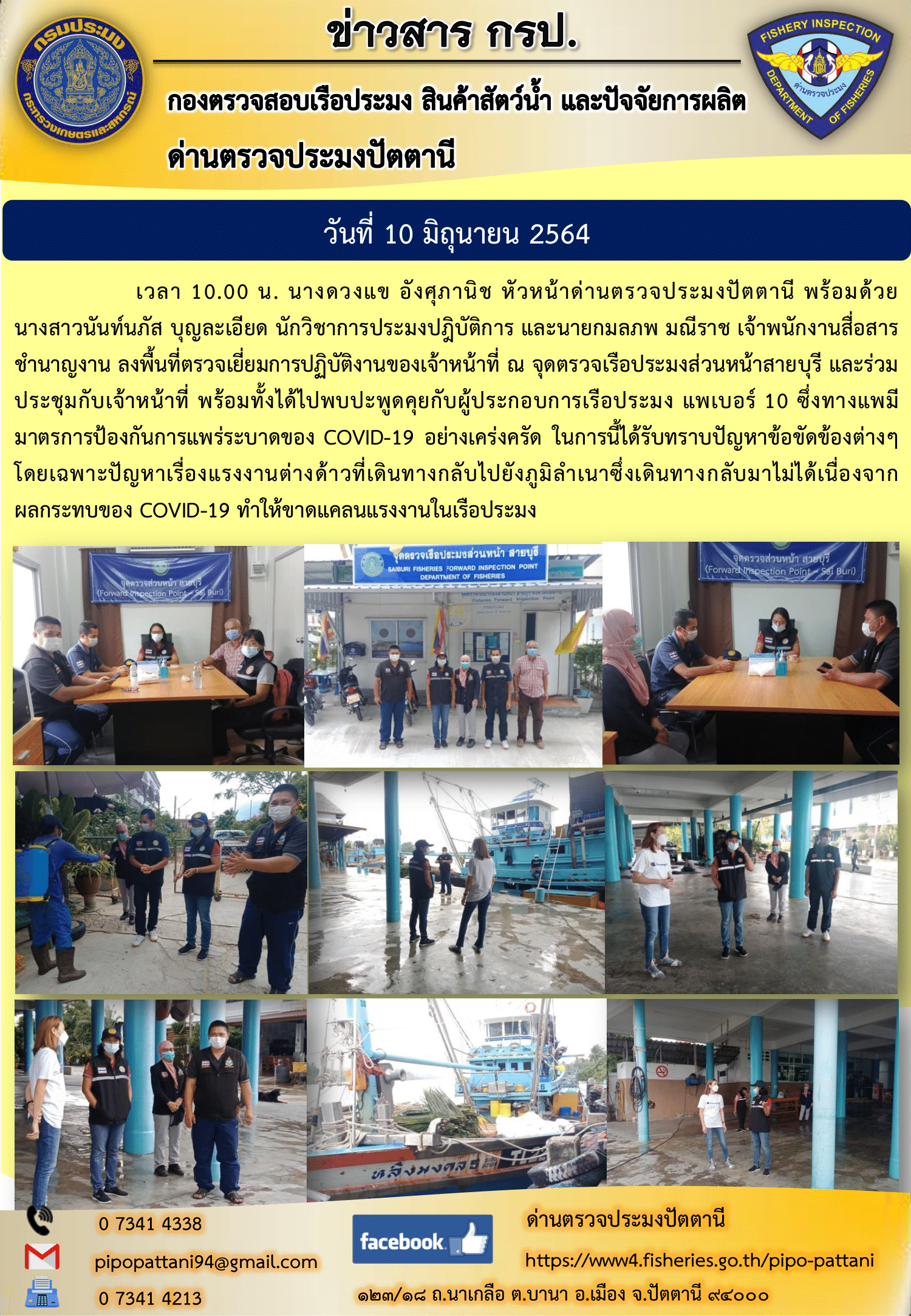 นางดวงแข อังศุภานิช หัวหน้าด่านตรวจประมงปัตตานี พร้อมด้วย    นางสาวนันท์นภัส บุญละเอียด นักวิชาการประมงปฎิบัติการ และนายกมลภพ มณีราช เจ้าพนักงานสื่อสารชำนาญงาน ลงพื้นที่ตรวจเยี่ยมการปฏิบัติงานของเจ้าหน้าที่ ณ จุดตรวจเรือประมงส่วนหน้าสายบุรี..คลิก