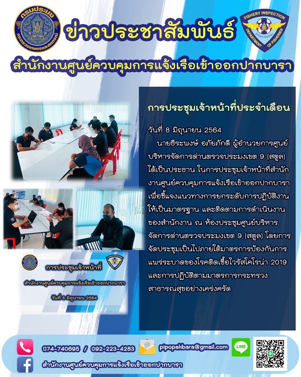วันที่ 8 มิถุนายน 2564  :นายธีระพงษ์ อภัยภักดี ผู้อำนวยการศูนย์บริหารจัดการด่านตรวจประมงเขต 9 (สตูล) ได้เป็นประธานในการประชุมเจ้าหน้าที่สำนักงานศูนย์ควบคุมการแจ้งเรือเข้าออกปากบารา ประจำเดือน มิถุนายน 2564..คลิก