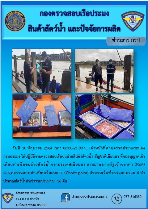 รายงานผลการตรวจเรือขนถ่ายสัตว์น้ำจากประเทศเมียนมาร์..คลิก