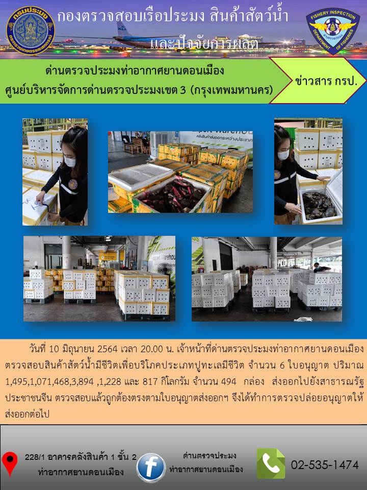 ตรวจสอบสินค้าสัตว์น้ำส่งออก..คลิก