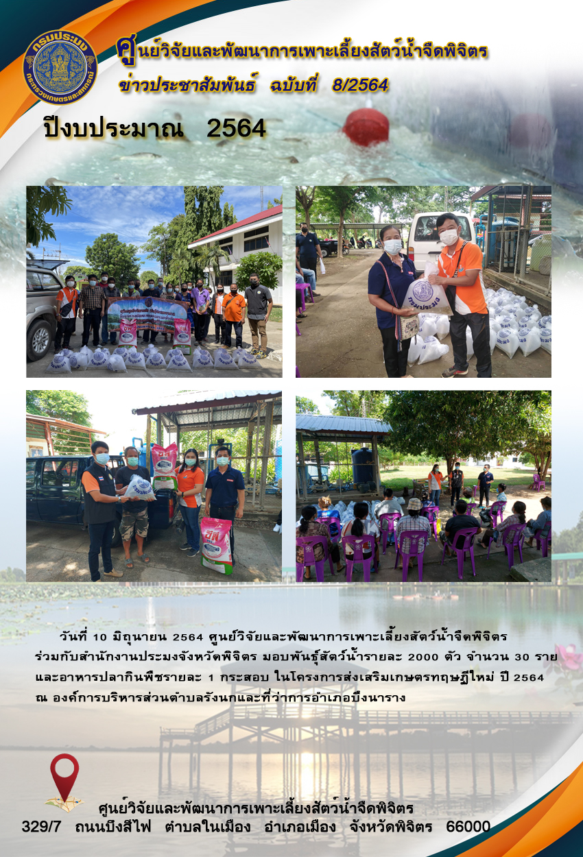 ข่าวประชาสัมพันธ์ ฉบับที่ 8/2564..คลิก