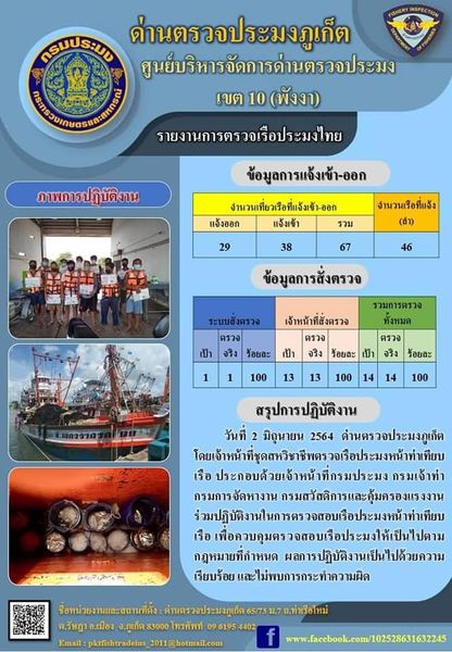 รายงานผลการแจ้งเข้าออกเรือประมงไทยประจำวันที่ 2 มิถุนายน 2564..คลิก