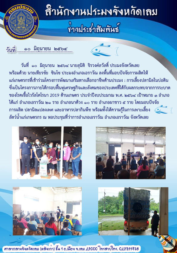 โครงการพัฒนาเสริมทางเลือกอาชีพด้านประมง : การเลี้ยงปลานิลในบ่อดิน