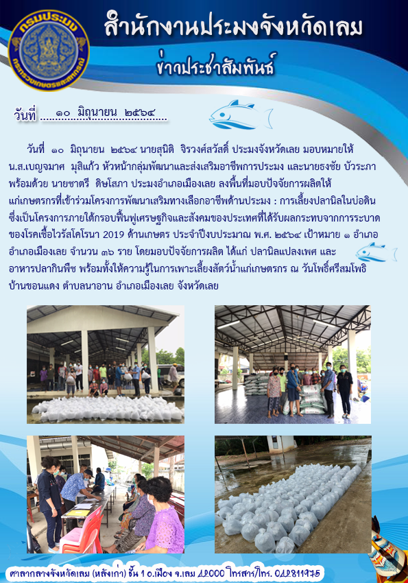 โครงการพัฒนาเสริมทางเลือกอาชีพด้านประมง : การเลี้ยงปลานิลในบ่อดิน