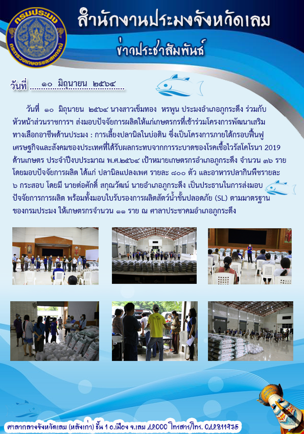 โครงการพัฒนาเสริมทางเลือกอาชีพด้านประมง : การเลี้ยงปลานิลในบ่อดิน อำเภอภูกระดึง