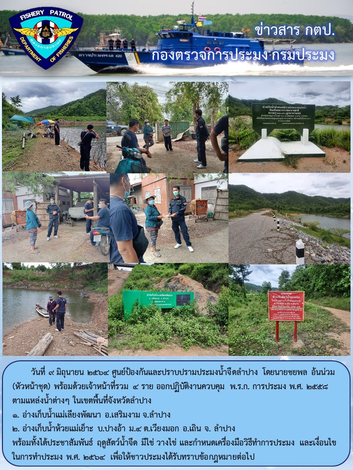ออกปฏิบัติงานตรวจฯ ควบคุมการทำการประมงในแหล่งน้ำสาธารณะ..คลิก