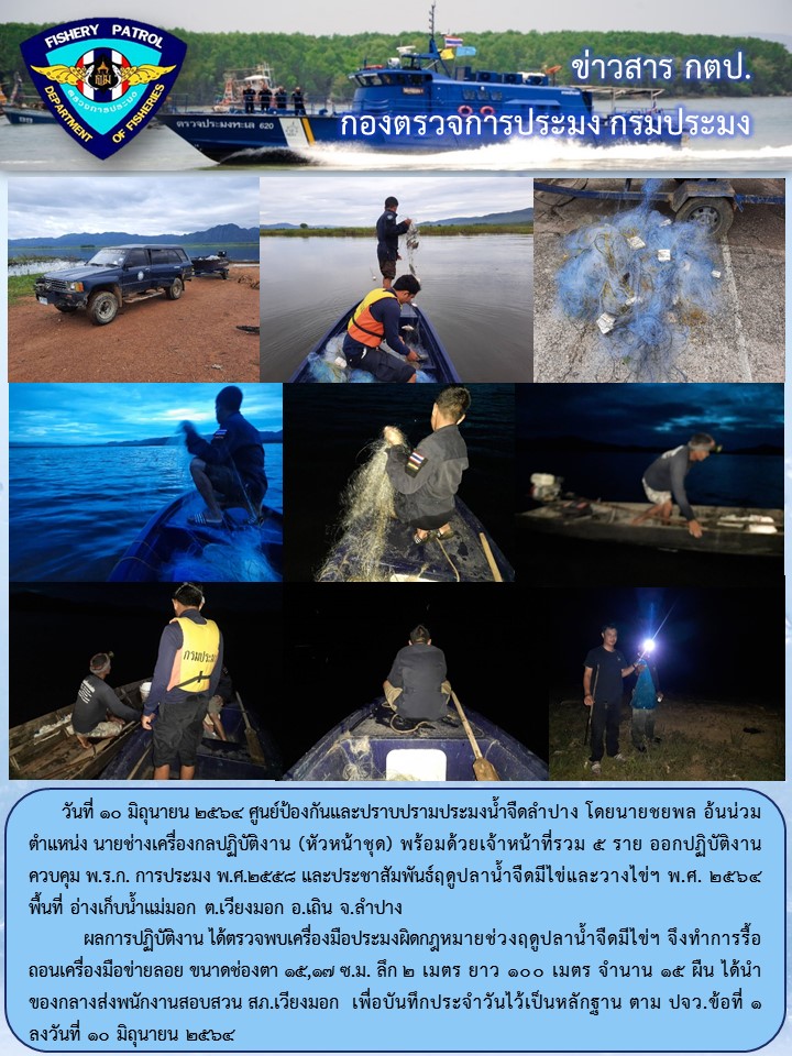 ออกปฏิบัติงานตรวจฯ ควบคุมการทำการประมงในแหล่งน้ำสาธารณะ..คลิก