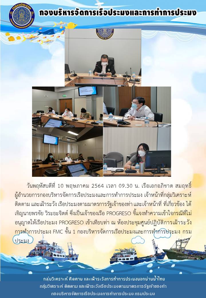 เจ้าหน้าที่กลุ่มวิเคราะห์ ติดตาม และเฝ้าระวังเรือประมงตามมาตรการรัฐเจ้าของท่า เข้าประชุมเพื่อชี้แจงทำความเข้าใจกรณีที่ไม่อนุญาตให้เรือประมง PROGRESO เข้าเทียบท่า..คลิก