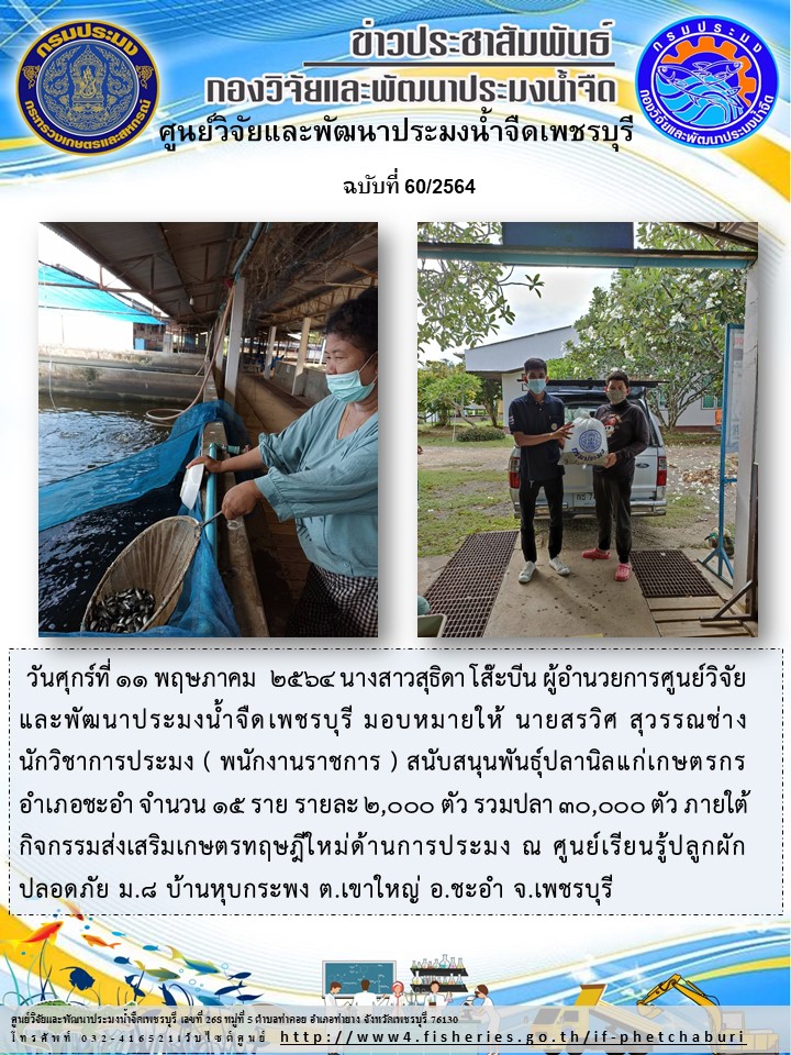 ข่าวประชาสัมพันธ์ครั้งที่ 60/2564