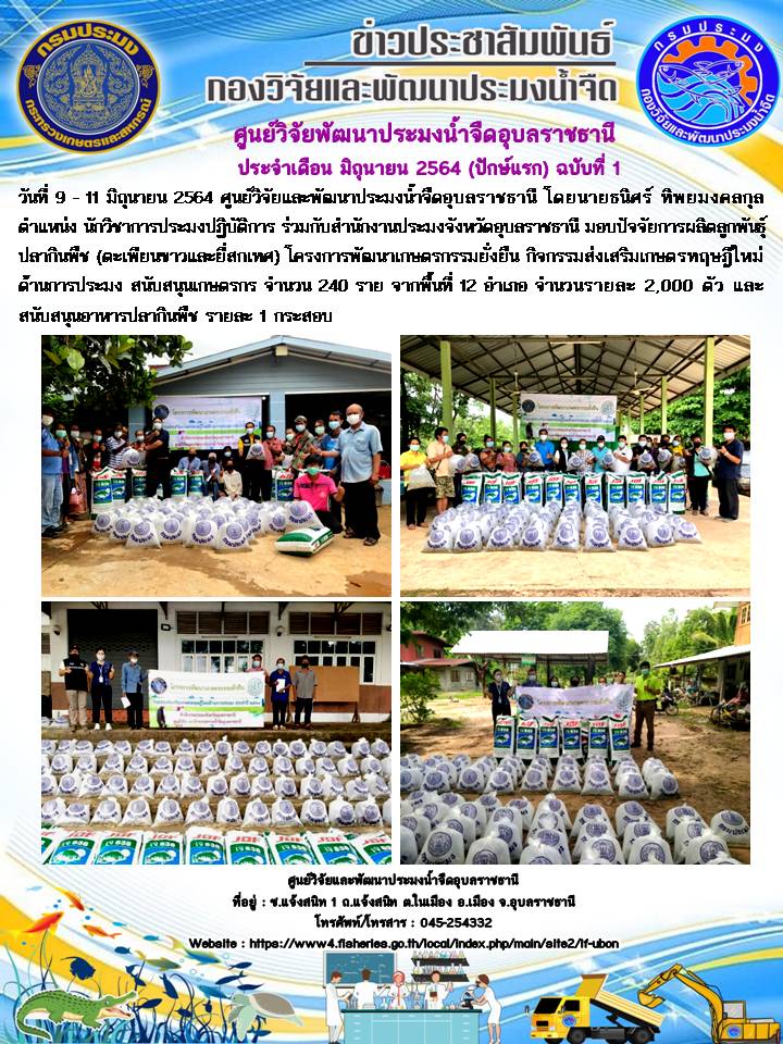 ข่าวประชาสัมพันธ์ ประจำเดือน มิถุนายน 2564 (ปักษ์แรก) ฉบับที่ 1..คลิก