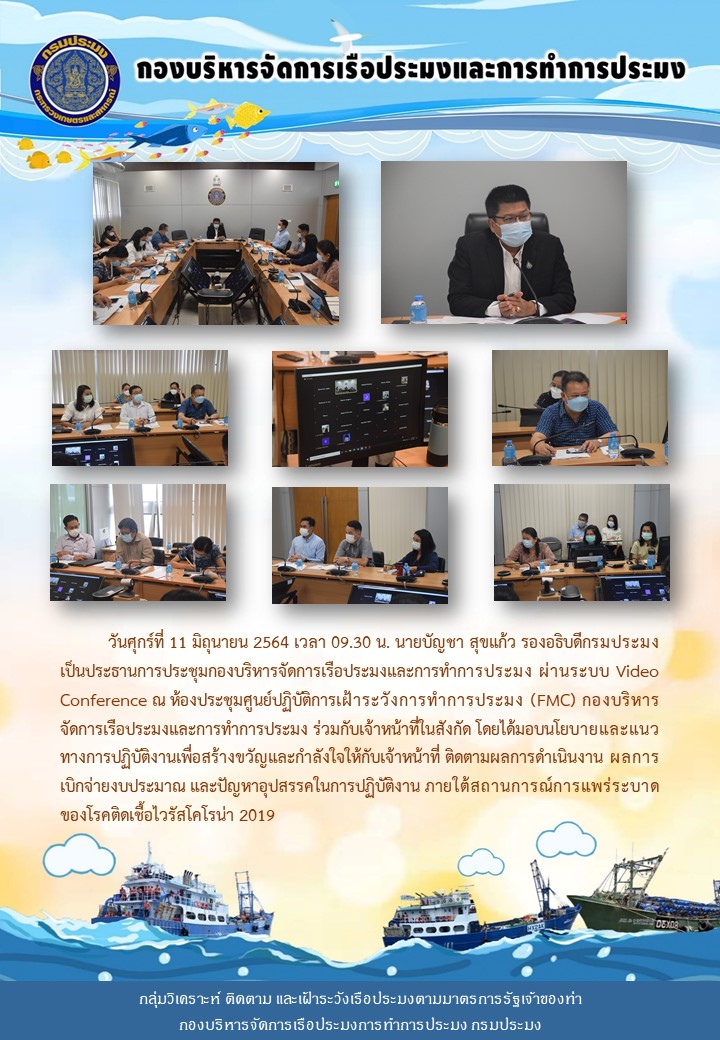 ประชุมกองบริหารจัดการเรือประมงและการทำการประมง ผ่านระบบ Video Conference..คลิก