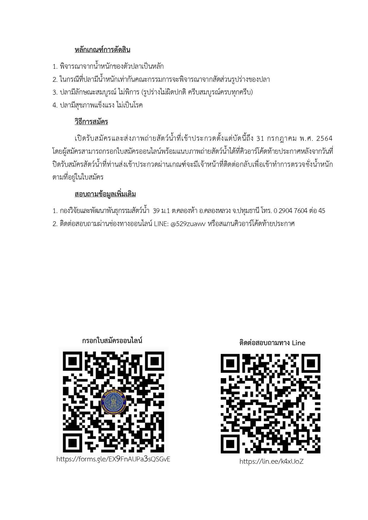 ขยายระยะเวลารับสมัครการประกวดสัตว์น้ำที่มีลักษณะดี..คลิก