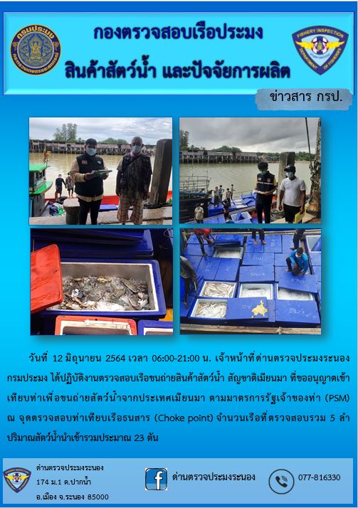 รายงานผลการตรวจเรือขนถ่ายสัตว์น้ำจากประเทศเมียนมาร์..คลิก