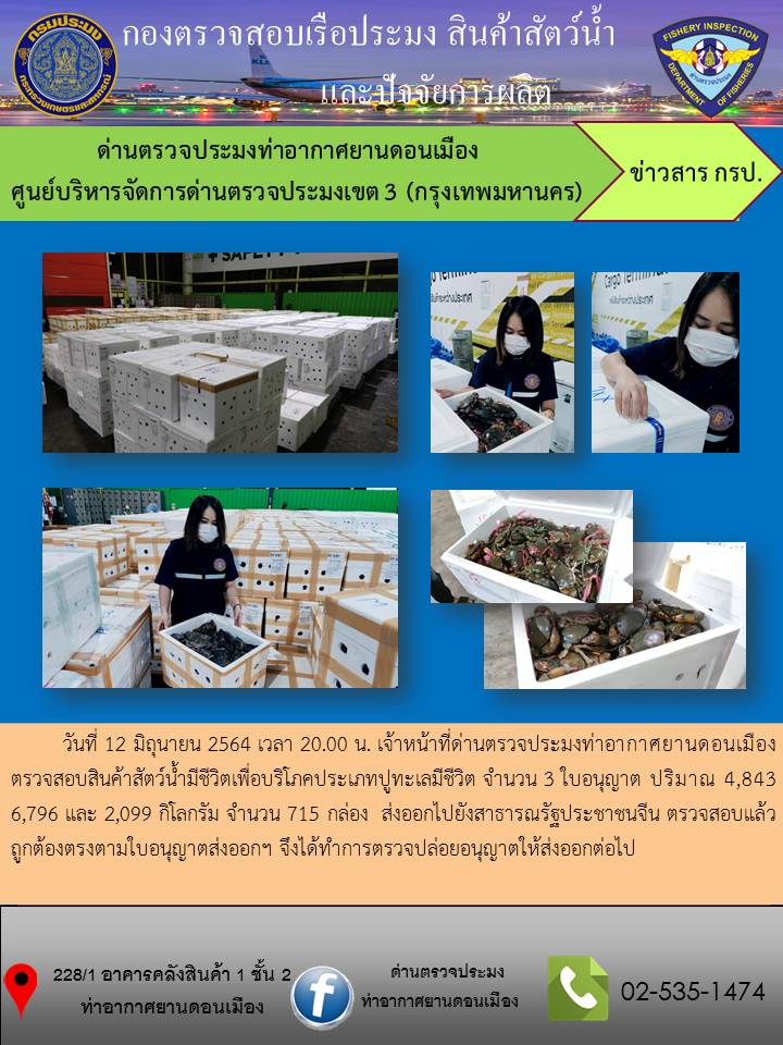 ตรวจสอบสินค้าสัตว์น้ำส่งออก..คลิก