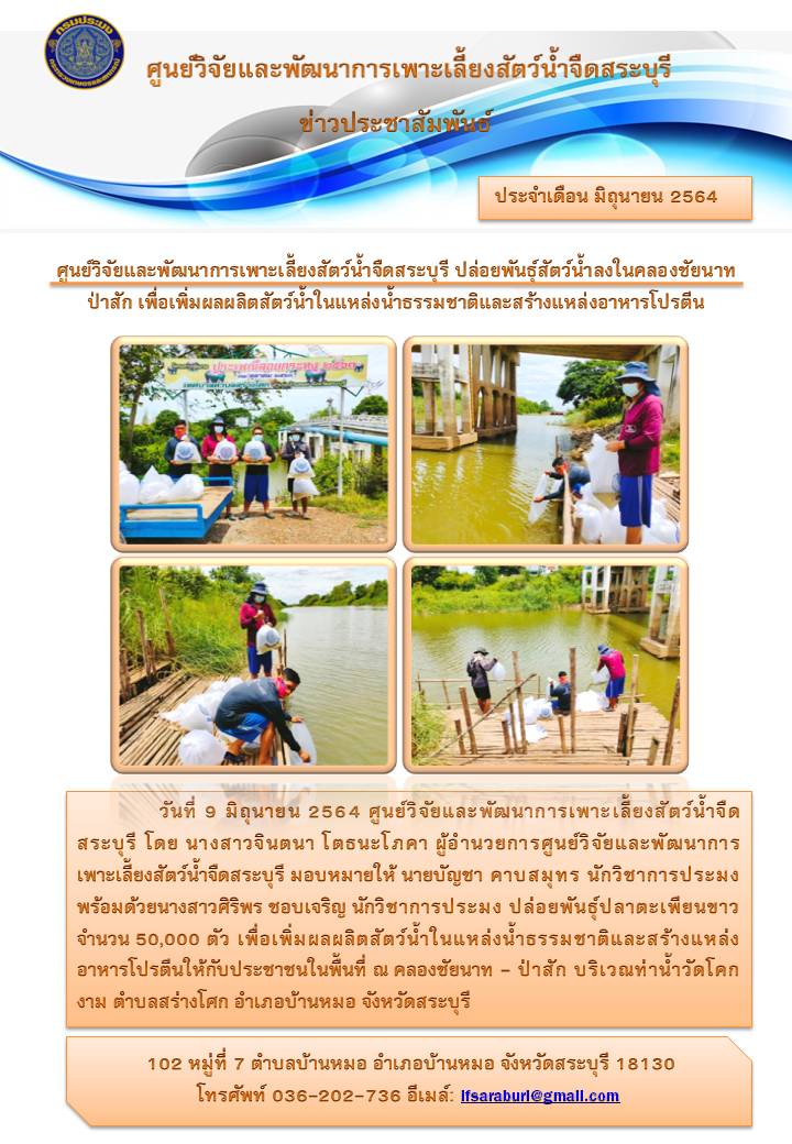 ศูนย์วิจัยและพัฒนาการเพาะเลี้ยงสัตว์น้ำจืดสระบุรี ปล่อยพันธุ์สัตว์น้ำลงในคลองชัยนาท ป่าสัก เพื่อเพิ่มผลผลิตสัตว์น้ำในแหล่งน้ำธรรมชาติและสร้างแหล่งอาหารโปรตีน..คลิก