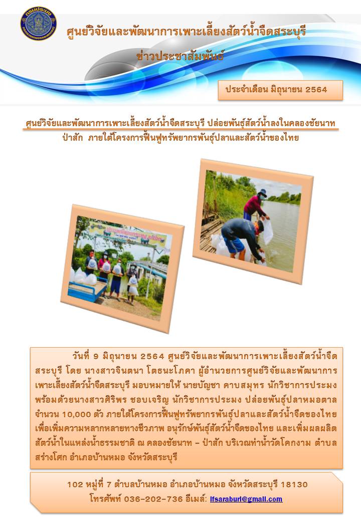 ศูนย์วิจัยและพัฒนาการเพาะเลี้ยงสัตว์น้ำจืดสระบุรี ปล่อยพันธุ์สัตว์น้ำลงในคลองชัยนาท-ป่าสัก  ภายใต้โครงการฟื้นฟูทรัพยากรพันธุ์ปลาและสัตว์น้ำของไทย..คลิก