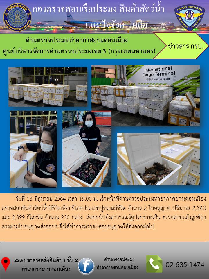 ตรวจสอบสินค้าสัตว์น้ำส่งออก..คลิก