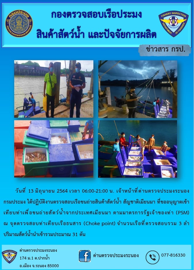 รายงานผลการตรวจเรือขนถ่ายสัตว์น้ำจากประเทศเมียนมาร์..คลิก